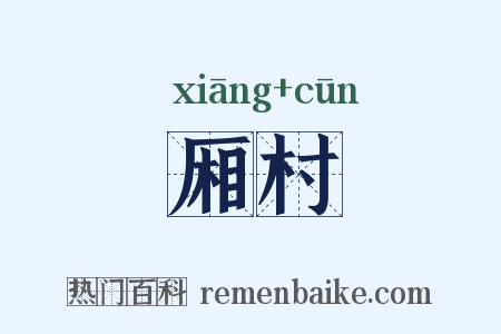 厢村是什么意思的图片